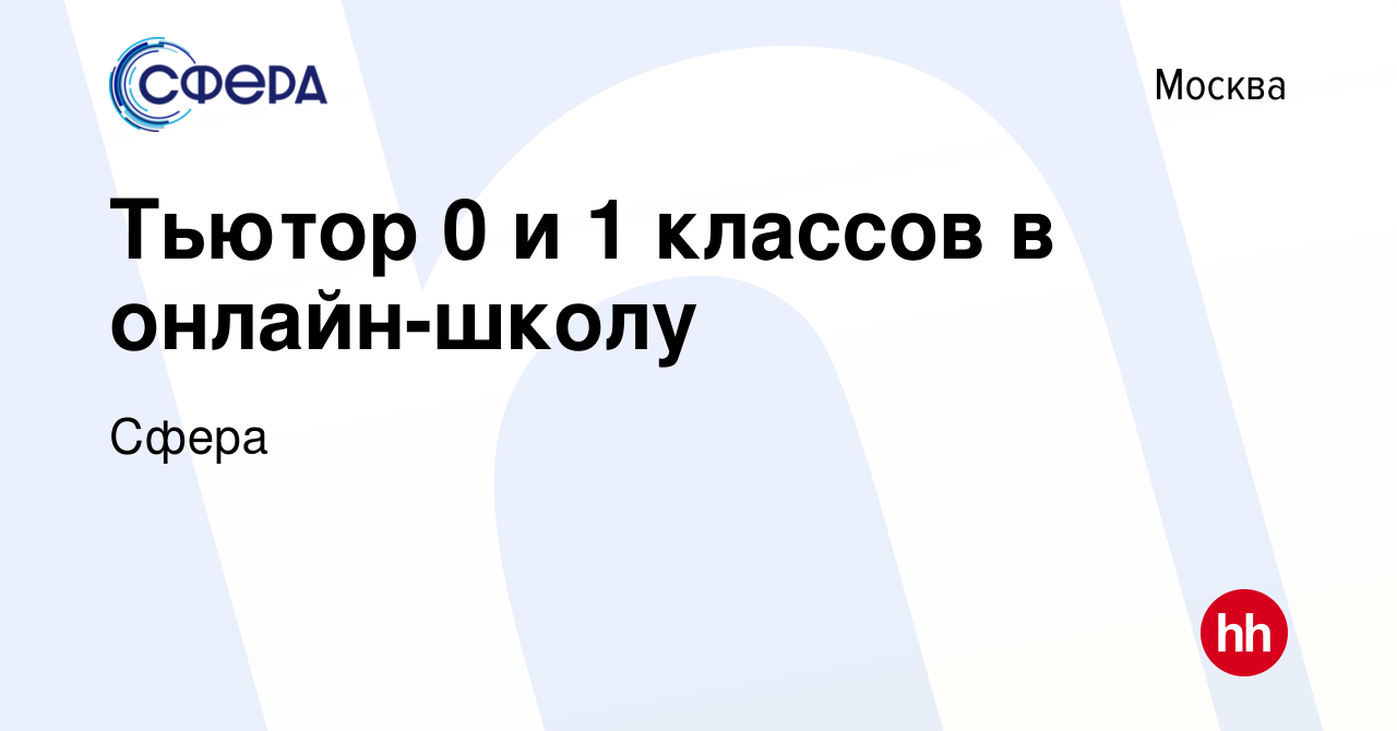 Вакансия Тьютор 0 и 1 классов в онлайн-школу в Москве, работа в компании  Сфера (вакансия в архиве c 14 сентября 2023)