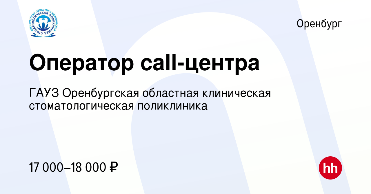 Вакансия Оператор call-центра в Оренбурге, работа в компании ГАУЗ  Оренбургская областная клиническая стоматологическая поликлиника (вакансия  в архиве c 20 января 2024)