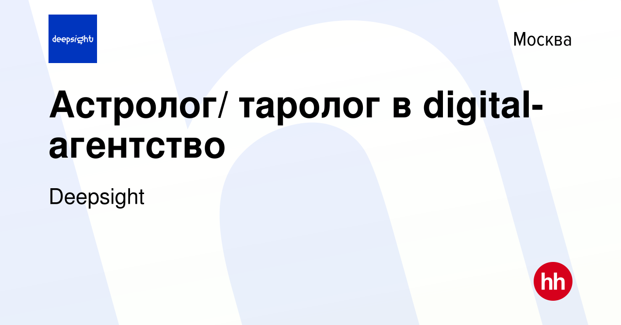 Вакансия Астролог/ таролог в digital-агентство в Москве, работа в компании  Deepsight (вакансия в архиве c 26 августа 2023)