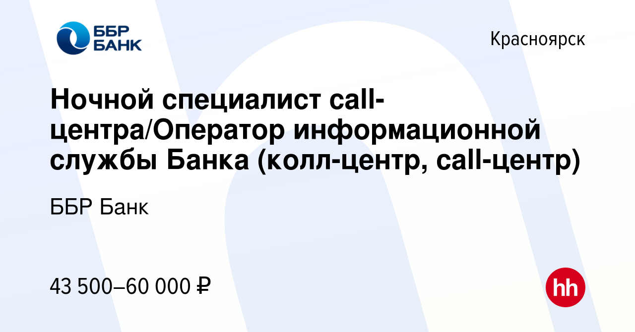 Вакансия Ночной специалист call-центра/Оператор информационной службы Банка  (колл-центр, call-центр) в Красноярске, работа в компании ББР Банк  (вакансия в архиве c 20 февраля 2024)