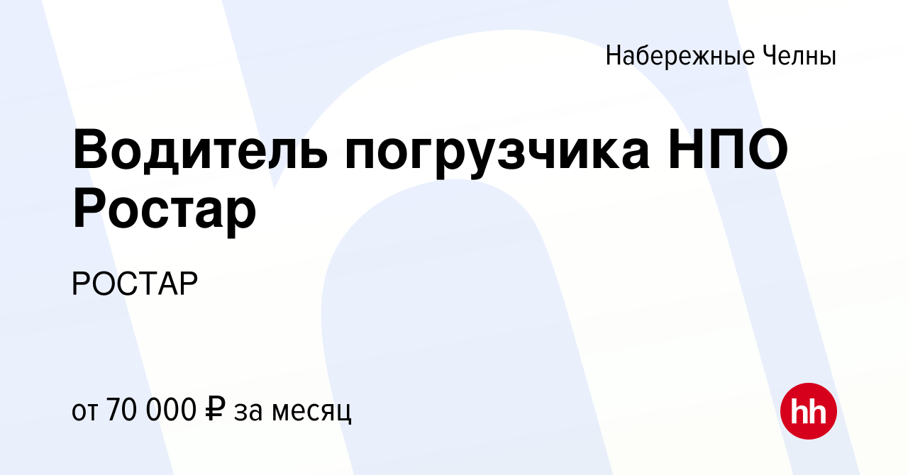 Вакансия Водитель погрузчика НПО Ростар в Набережных Челнах, работа в  компании РОСТАР (вакансия в архиве c 1 ноября 2023)