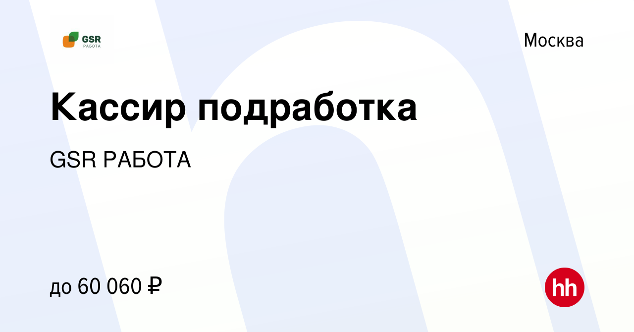 Вакансия Кассир подработка в Москве, работа в компании GSR РАБОТА (вакансия  в архиве c 5 октября 2023)