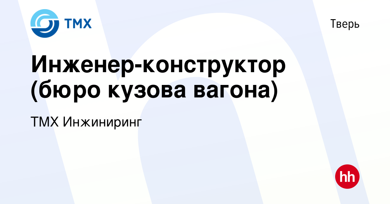 Вакансия Инженер-конструктор (бюро кузова вагона) в Твери, работа в