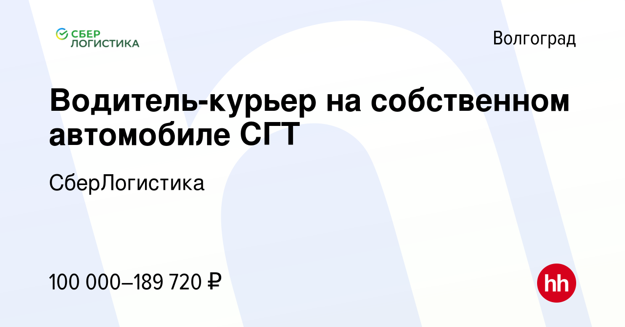 Вакансия Водитель-курьер на собственном автомобиле СГТ в Волгограде, работа  в компании СберЛогистика (вакансия в архиве c 16 декабря 2023)