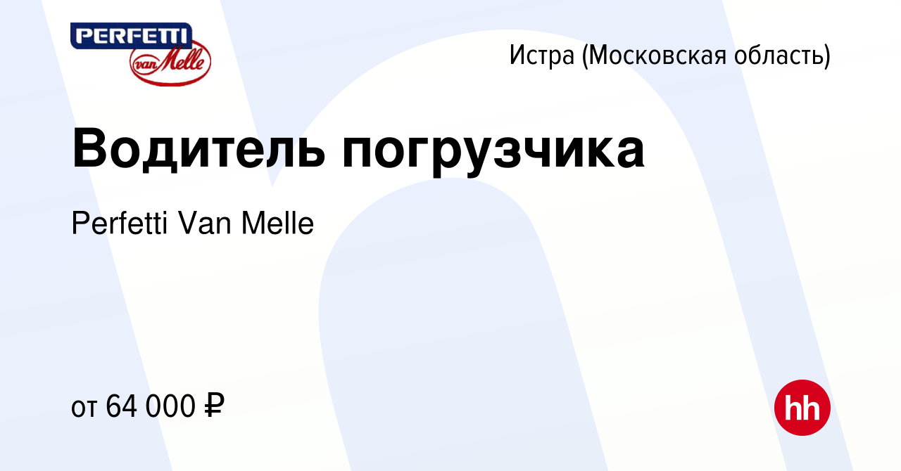 Вакансия Водитель погрузчика в Истре, работа в компании Perfetti Van Melle  (вакансия в архиве c 27 февраля 2024)