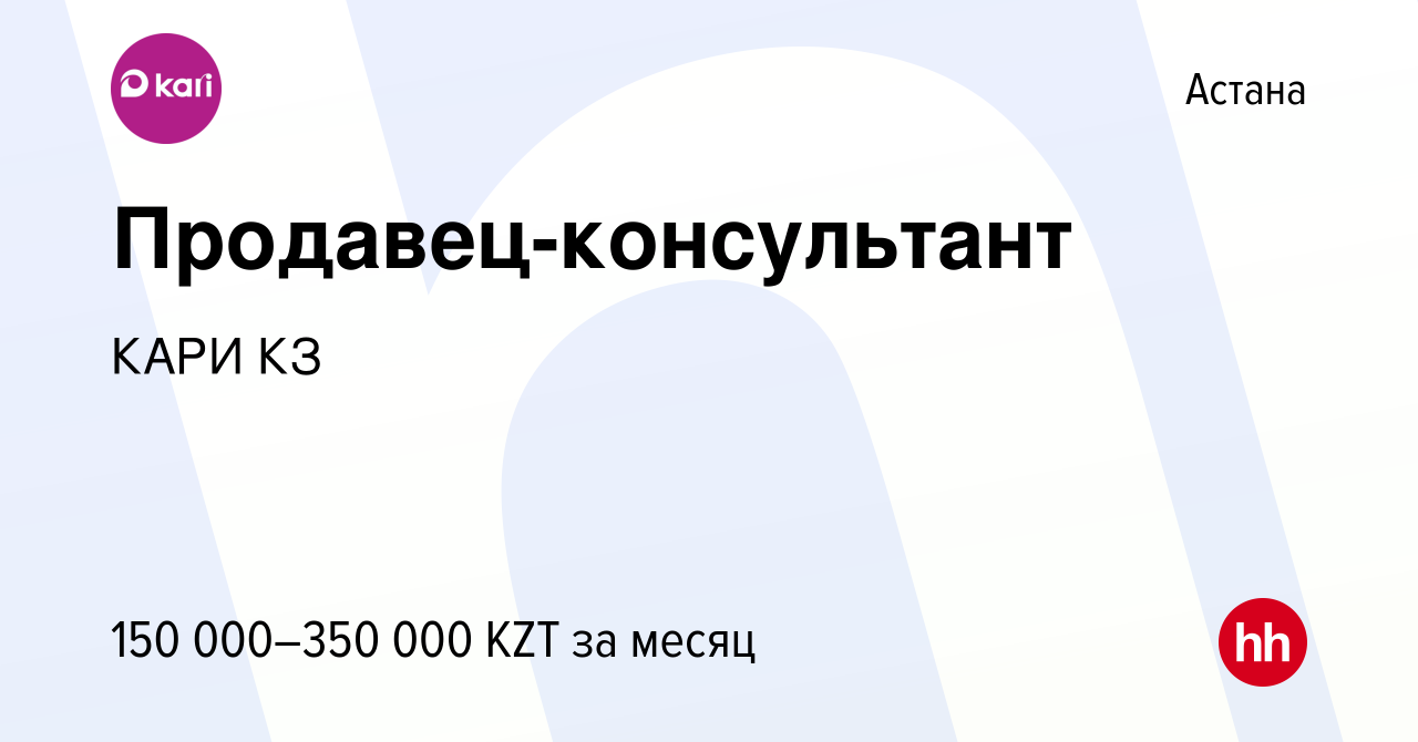 Вакансия Продавец-консультант в Астане, работа в компании КАРИ КЗ (вакансия  в архиве c 3 мая 2024)