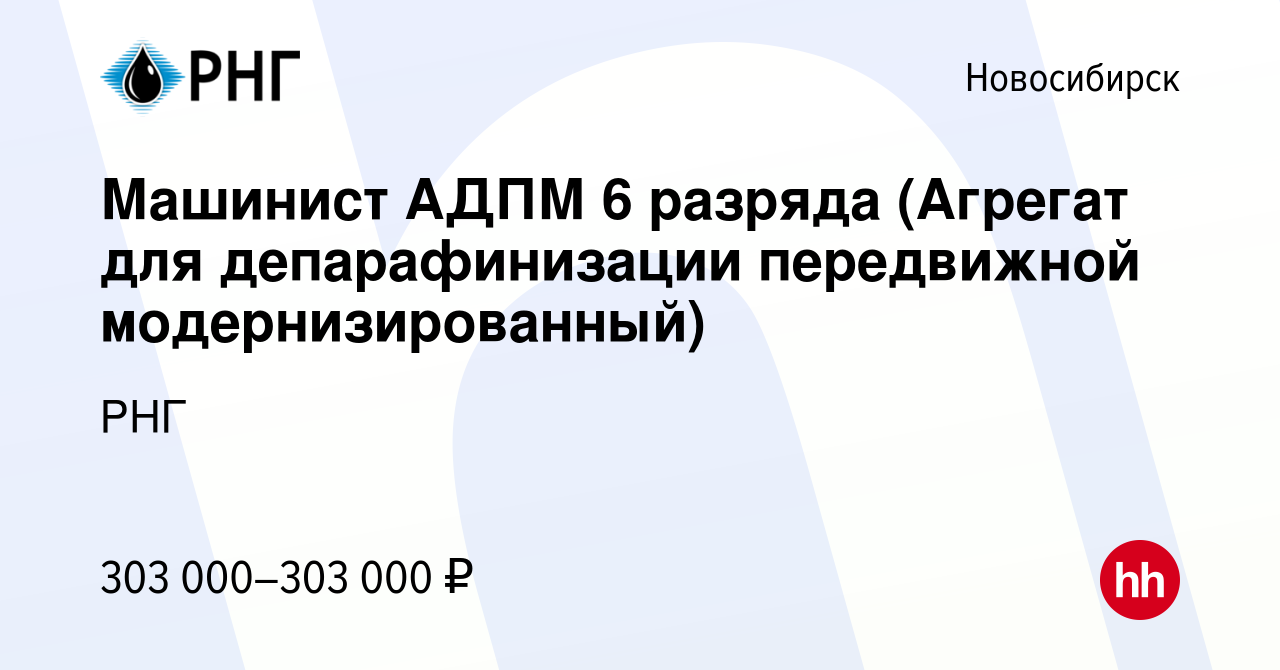 Вакансия Машинист АДПМ 6 разряда (Агрегат для депарафинизации передвижной  модернизированный) в Новосибирске, работа в компании РНГ (вакансия в архиве  c 20 сентября 2023)