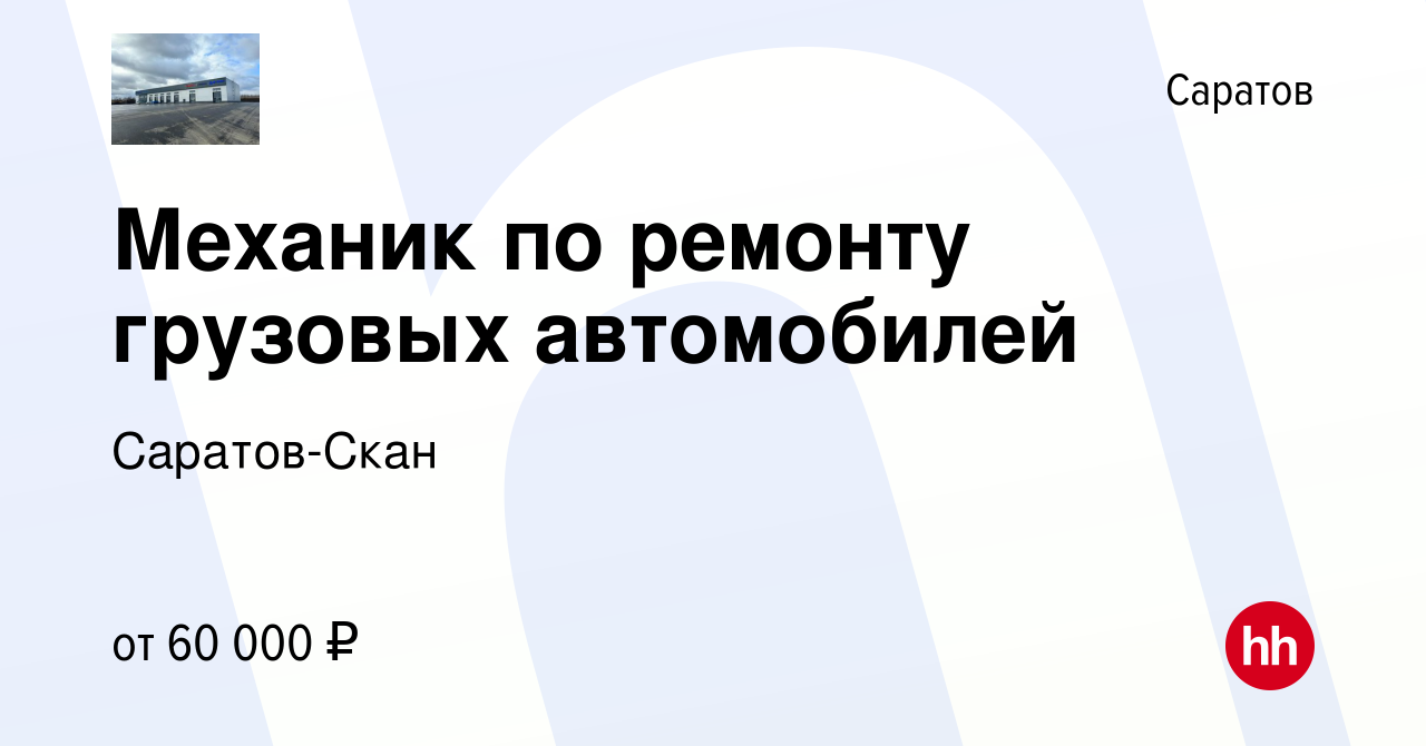 Вакансия Механик по ремонту грузовых автомобилей в Саратове, работа в  компании Саратов-Скан (вакансия в архиве c 20 сентября 2023)