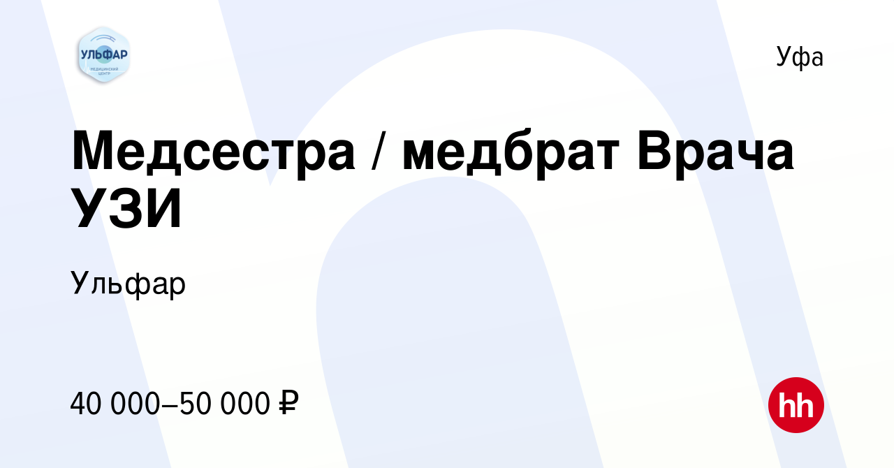 Вакансия Медсестра / медбрат Врача УЗИ в Уфе, работа в компании Ульфар  (вакансия в архиве c 20 сентября 2023)