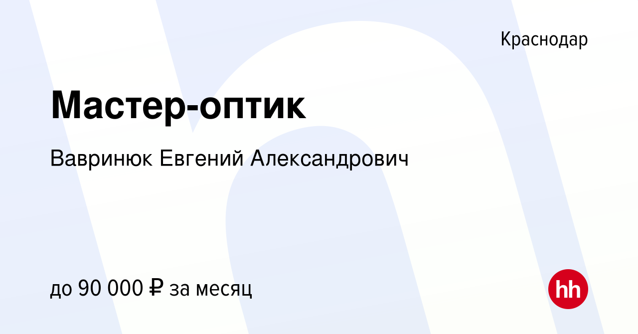 Вакансия Мастер-оптик в Краснодаре, работа в компании Вавринюк Евгений  Александрович (вакансия в архиве c 20 сентября 2023)