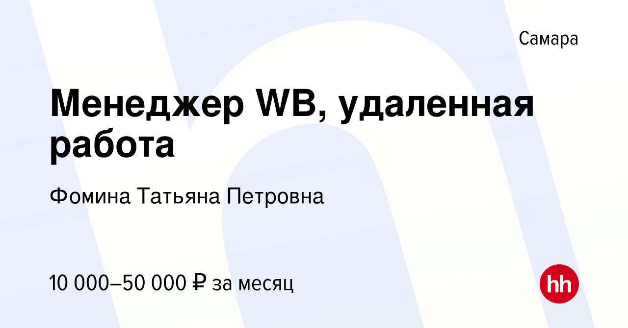 Вакансия Менеджер WB, удаленная работа в Самаре, работа в компании Фомина  Татьяна Петровна (вакансия в архиве c 20 сентября 2023)