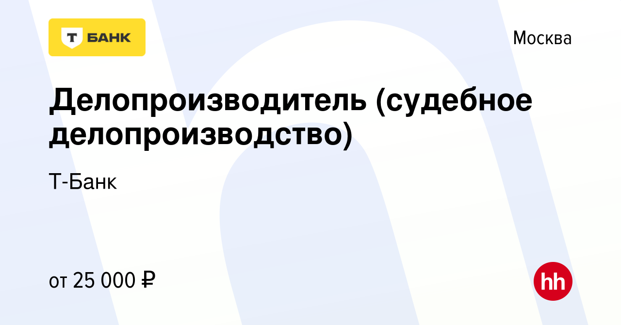 Вакансия Делопроизводитель (судебное делопроизводство) в Москве, работа в  компании Тинькофф (вакансия в архиве c 19 сентября 2013)