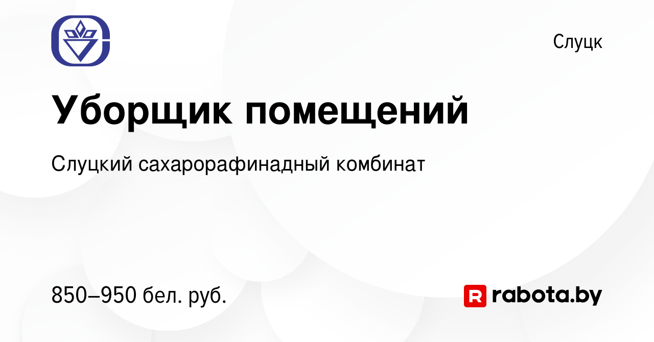 Вакансия Уборщик помещений в Слуцке, работа в компании Слуцкий  сахарорафинадный комбинат (вакансия в архиве c 20 сентября 2023)