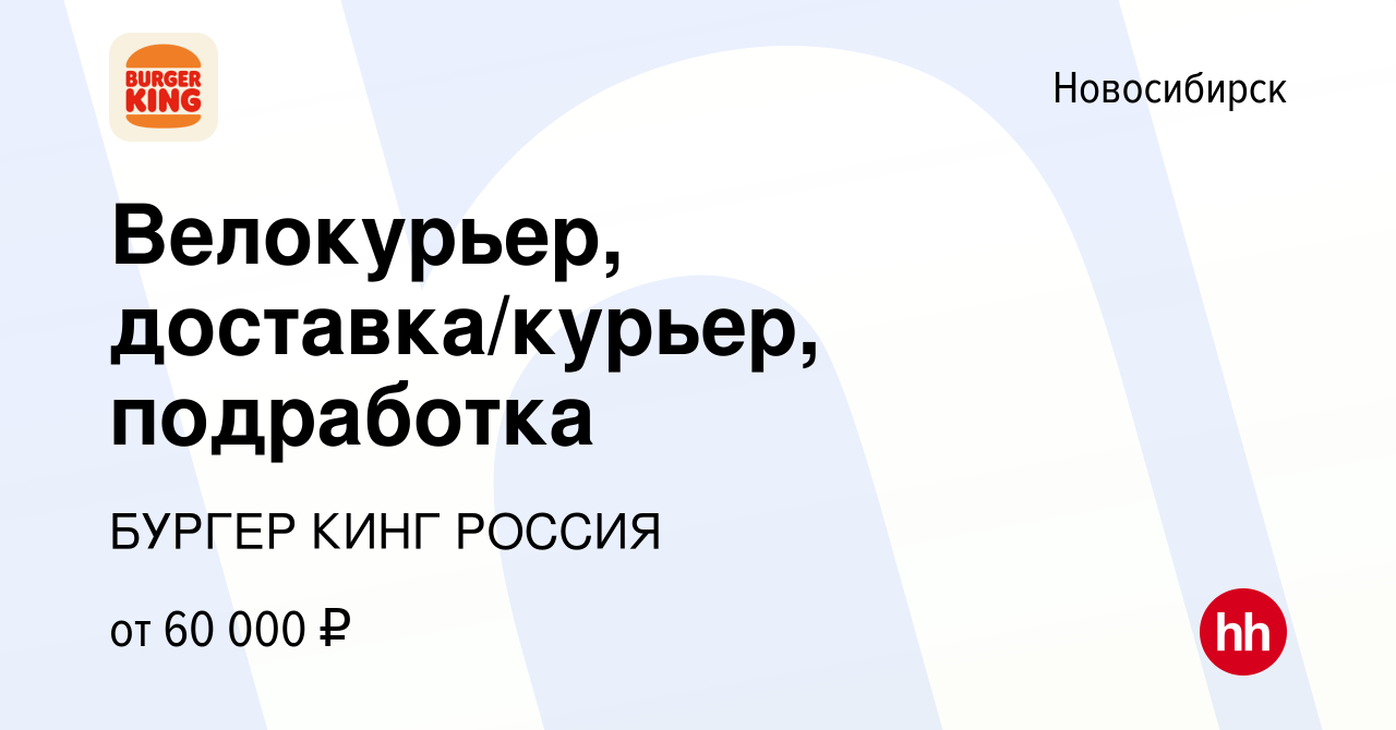 Вакансия Велокурьер, доставка/курьер, подработка в Новосибирске, работа в  компании БУРГЕР КИНГ РОССИЯ (вакансия в архиве c 20 сентября 2023)