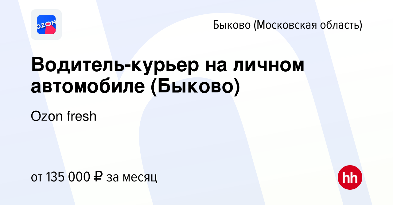 Вакансия Водитель-курьер на личном автомобиле (Быково) в Быкове (Московская  область), работа в компании Ozon fresh