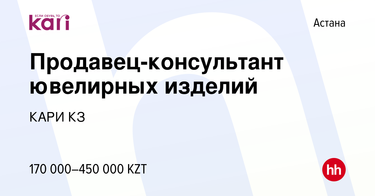 Вакансия Продавец-консультант ювелирных изделий в Астане, работа в компании  КАРИ КЗ (вакансия в архиве c 3 мая 2024)