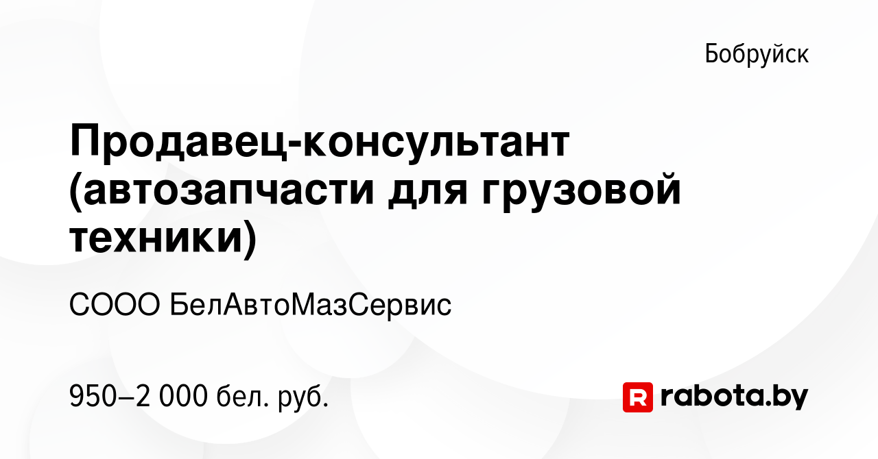 Вакансия Продавец-консультант (автозапчасти для грузовой техники) в  Бобруйске, работа в компании СООО БелАвтоМазСервис (вакансия в архиве c 20  сентября 2023)