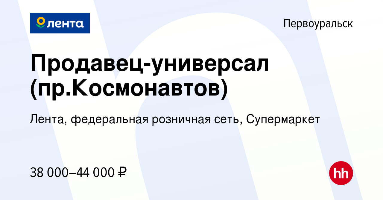 Вакансия Продавец-универсал (пр.Космонавтов) в Первоуральске, работа в  компании Лента, федеральная розничная сеть, Супермаркет (вакансия в архиве  c 28 ноября 2023)