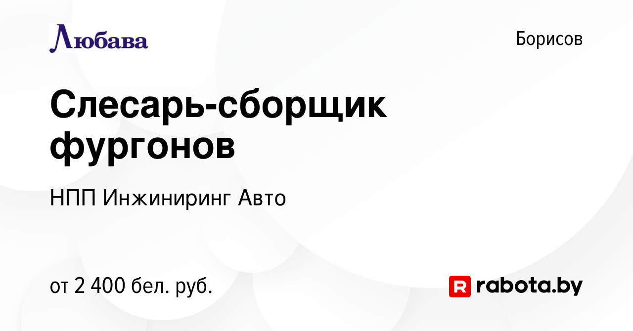 Вакансия Слесарь-сборщик фургонов в Борисове, работа в компании НПП Инжиниринг  Авто (вакансия в архиве c 20 октября 2023)