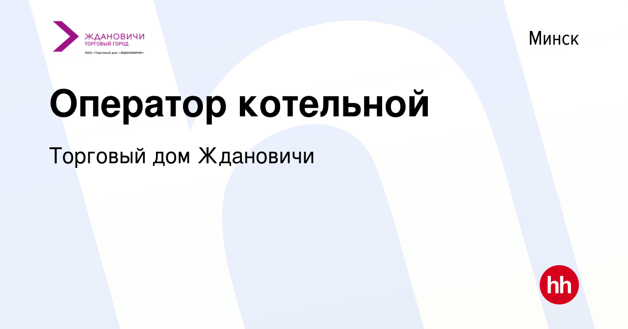 Вакансия Оператор котельной в Минске, работа в компании Торговый дом  Ждановичи (вакансия в архиве c 20 сентября 2023)