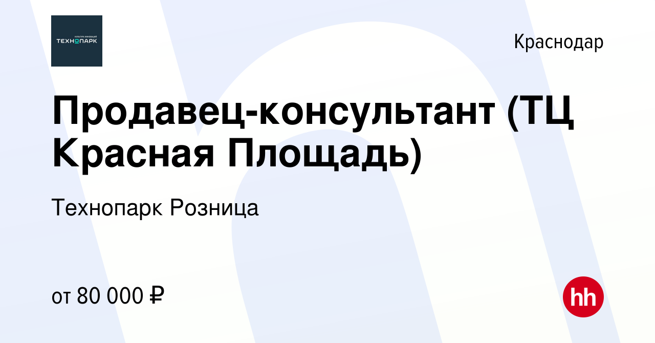 Вакансия Продавец-консультант (ТЦ Красная Площадь) в Краснодаре, работа в  компании Технопарк Розница (вакансия в архиве c 15 января 2024)