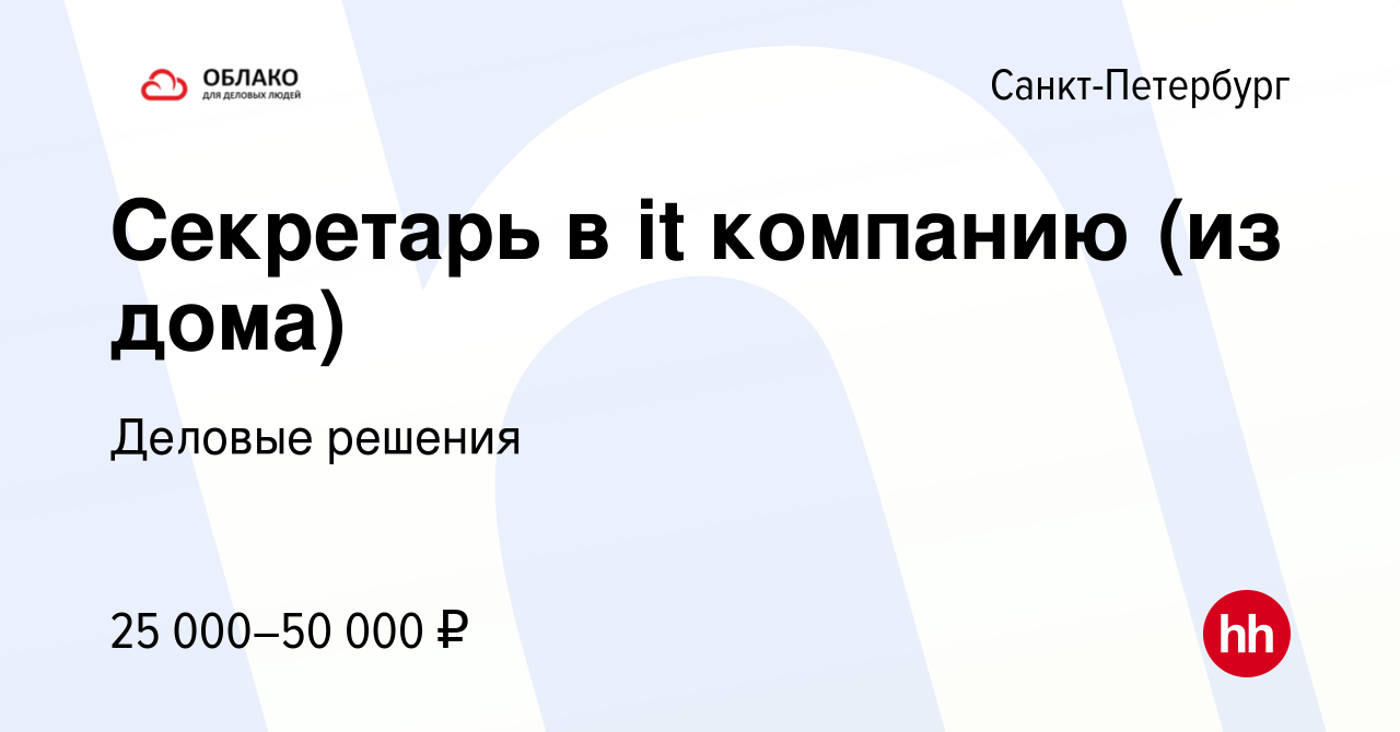 Вакансия Секретарь в it компанию (из дома) в Санкт-Петербурге, работа в  компании Деловые решения (вакансия в архиве c 1 сентября 2023)