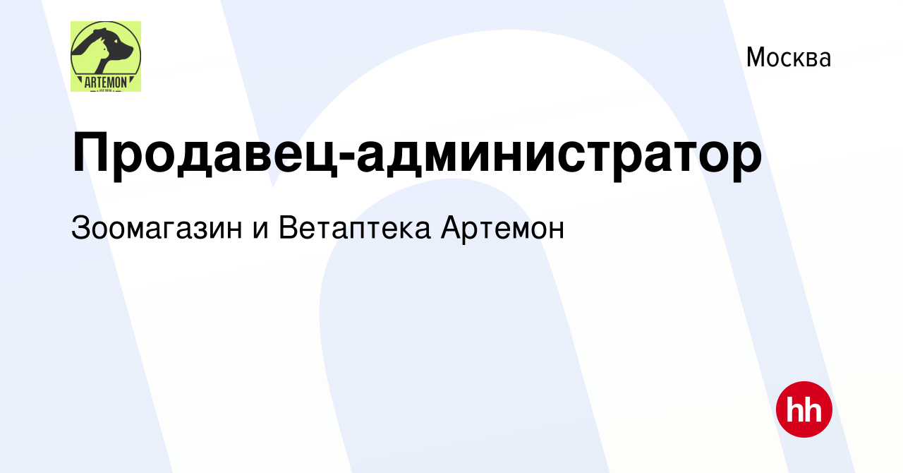 Вакансия Продавец-администратор в Москве, работа в компании Зоомагазин и  Ветаптека Артемон (вакансия в архиве c 20 сентября 2023)