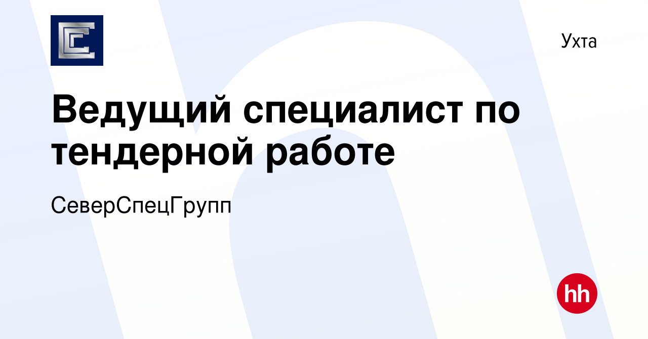 Вакансия Ведущий специалист по тендерной работе в Ухте, работа в компании  СеверСпецГрупп (вакансия в архиве c 20 сентября 2023)