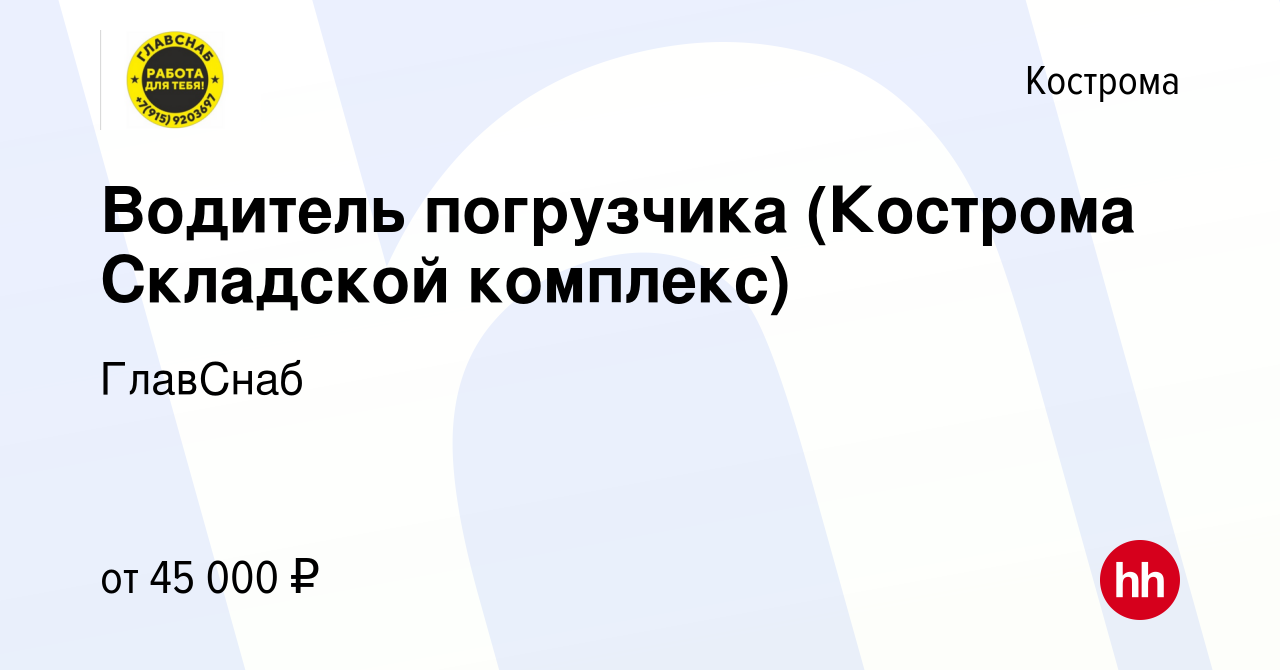 Вакансия Водитель погрузчика (Кострома Складской комплекс) в Костроме,  работа в компании ГлавСнаб