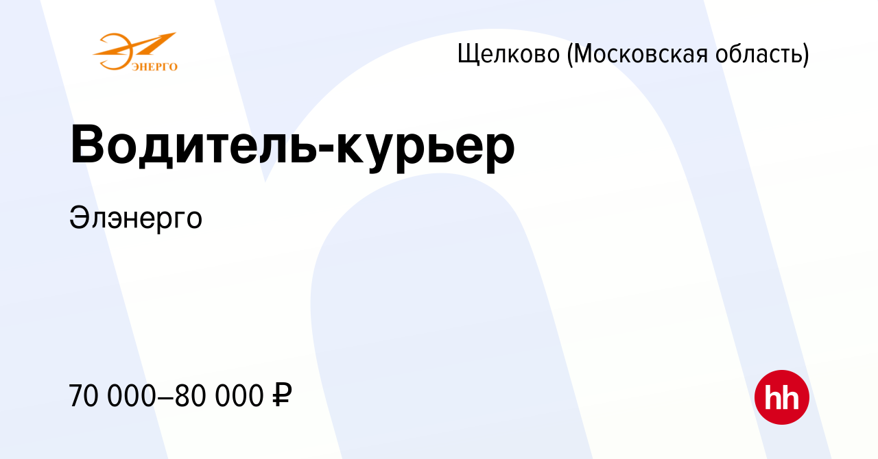 Вакансия Водитель-курьер в Щелково, работа в компании Элэнерго (вакансия в  архиве c 20 сентября 2023)