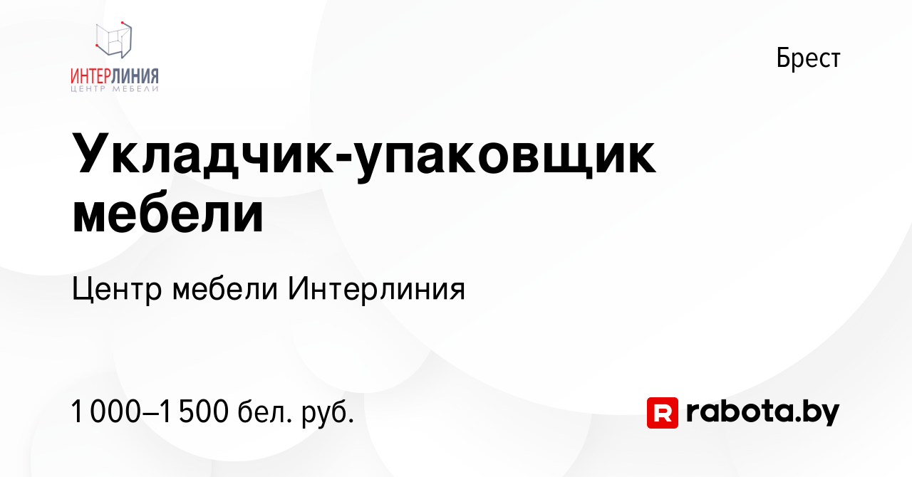 Вакансия Укладчик-упаковщик мебели в Бресте, работа в компании Центр мебели  Интерлиния (вакансия в архиве c 19 сентября 2023)