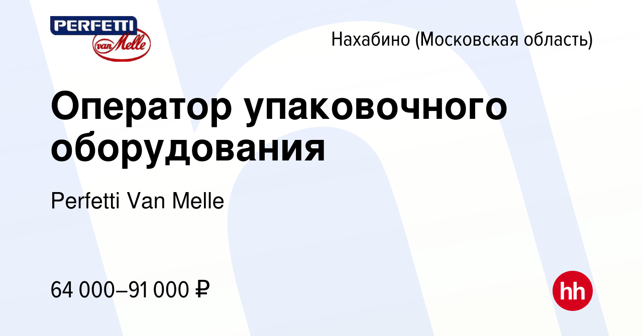 Вакансия Оператор упаковочного оборудования в Нахабине, работа в компании  Perfetti Van Melle