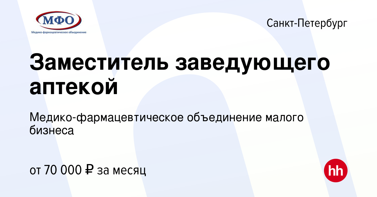 Вакансия Заместитель заведующего аптекой в Санкт-Петербурге, работа в  компании Медико-фармацевтическое объединение малого бизнеса (вакансия в  архиве c 19 октября 2023)