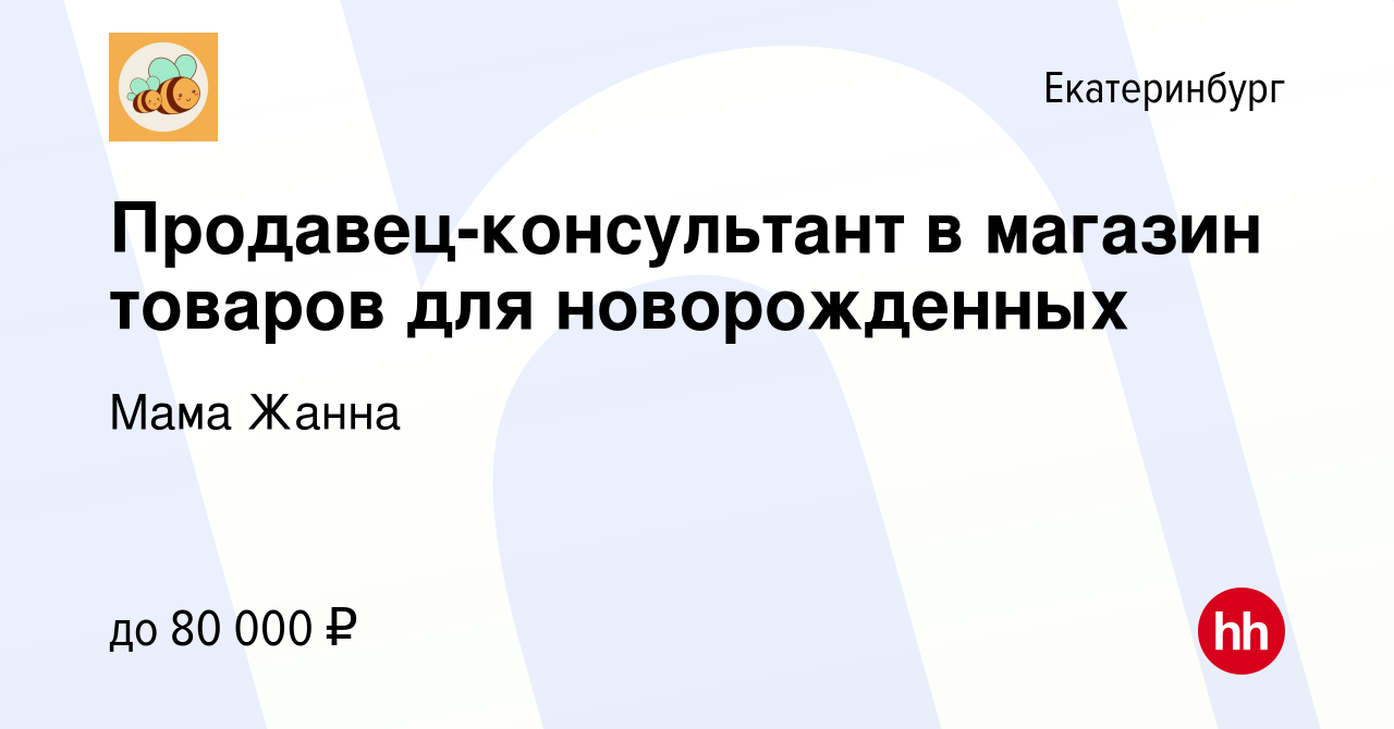 Вакансия Продавец-консультант в магазин товаров для новорожденных в  Екатеринбурге, работа в компании Мама Жанна (вакансия в архиве c 20  сентября 2023)