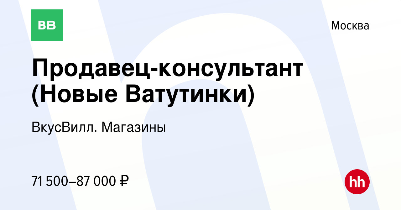 Вакансия Продавец-консультант (Новые Ватутинки) в Москве, работа в компании  ВкусВилл. Магазины (вакансия в архиве c 8 ноября 2023)