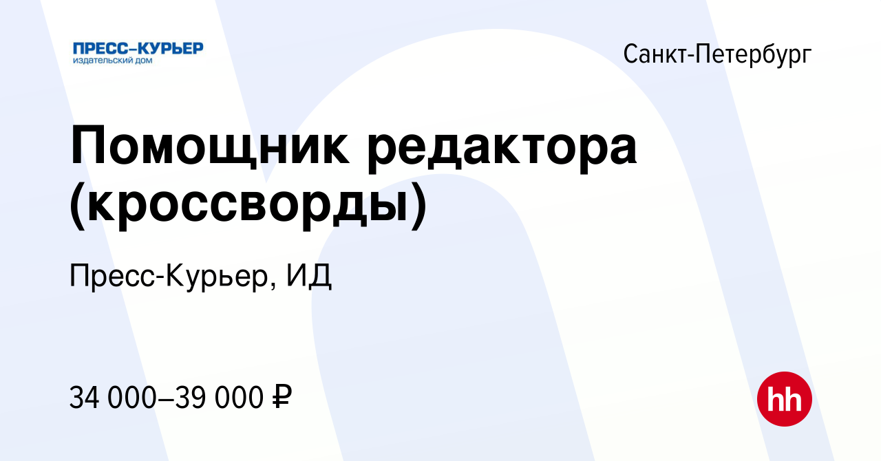 Вакансия Помощник редактора (кроссворды) в Санкт-Петербурге, работа в  компании Пресс-Курьер, ИД (вакансия в архиве c 19 сентября 2023)