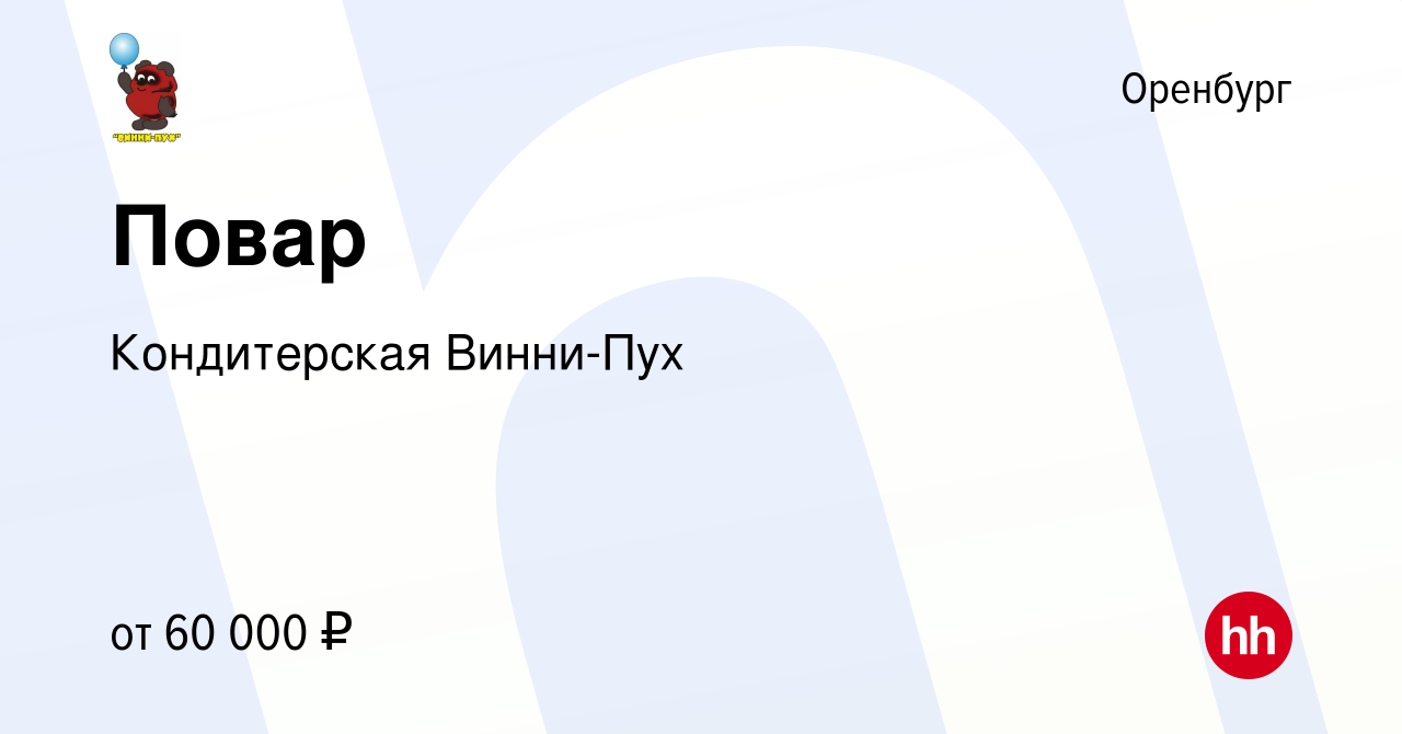 Вакансия Повар в Оренбурге, работа в компании Кондитерская Винни-Пух  (вакансия в архиве c 20 сентября 2023)