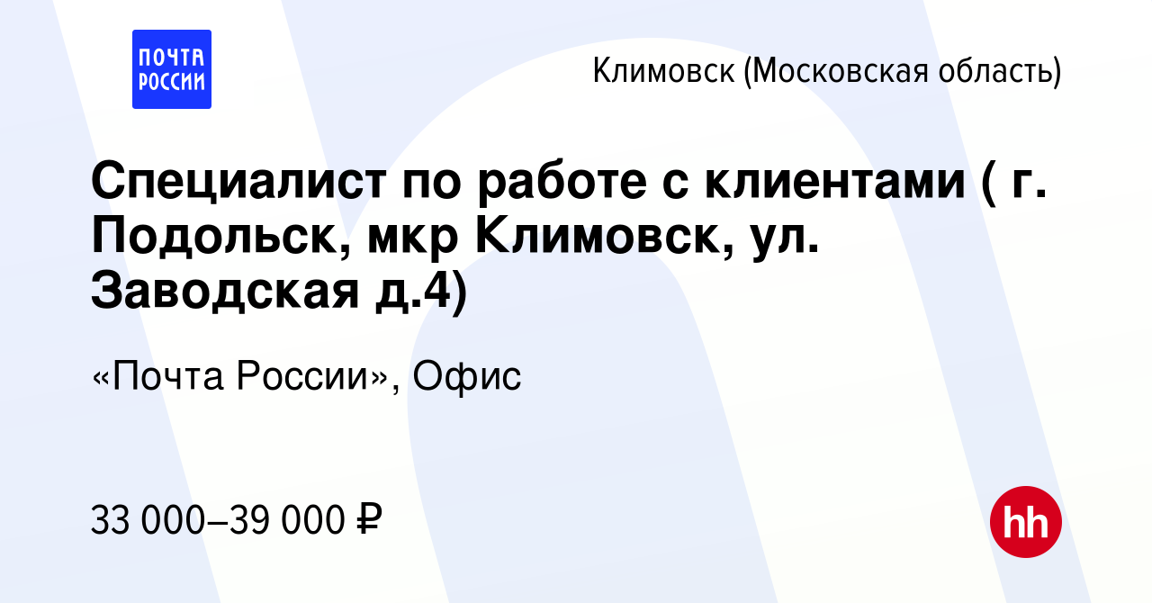 Вакансия Специалист по работе с клиентами ( г. Подольск, мкр Климовск, ул.  Заводская д.4) в Климовске (Московская область), работа в компании «Почта  России», Офис (вакансия в архиве c 19 октября 2023)