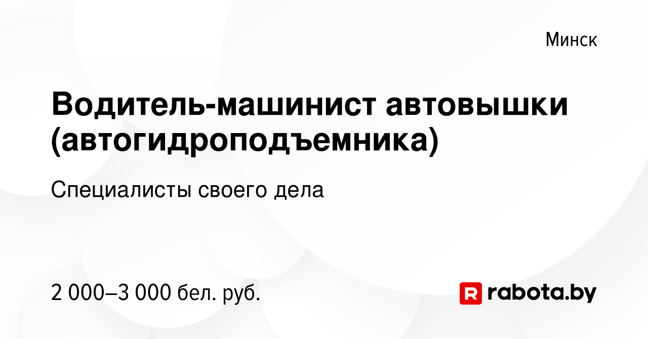 Вакансия Водитель-машинист автовышки (автогидроподъемника) в Минске, работа  в компании Специалисты своего дела (вакансия в архиве c 20 сентября 2023)