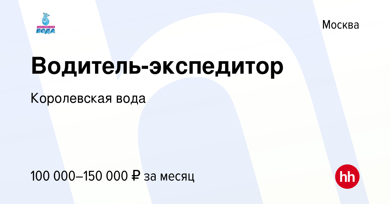 Вакансия Водитель-экспедитор в Москве, работа в компании Королевская вода  (вакансия в архиве c 20 сентября 2023)