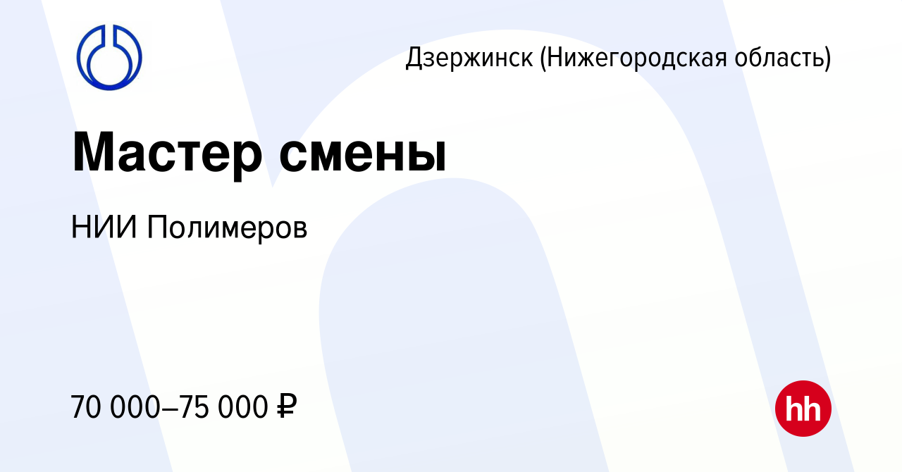 Вакансия Мастер смены в Дзержинске, работа в компании НИИ Полимеров  (вакансия в архиве c 20 сентября 2023)