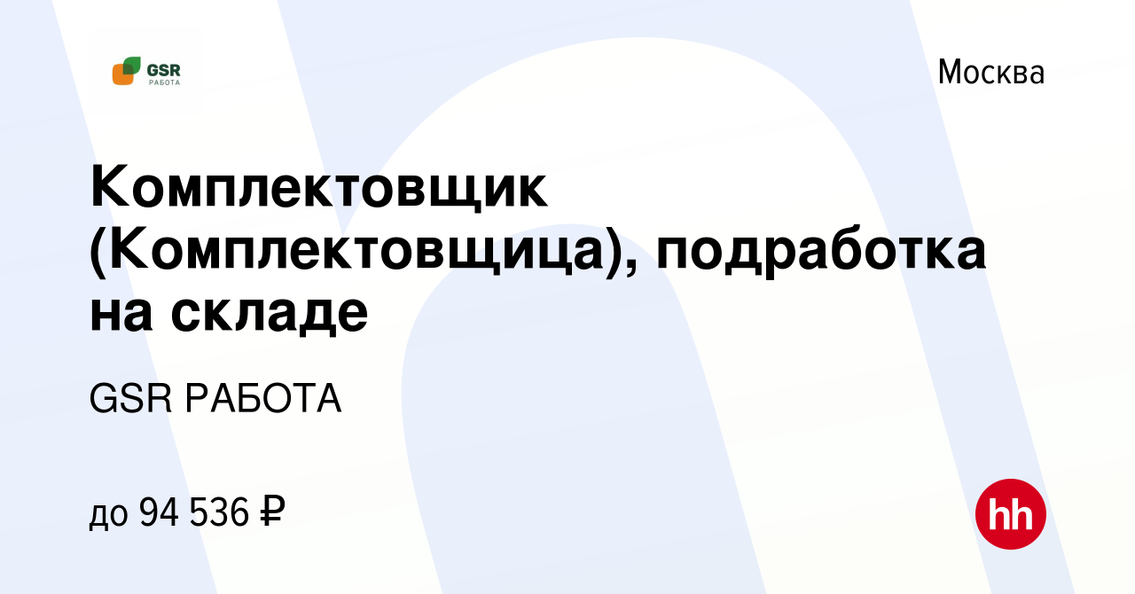 Вакансия Комплектовщик (Комплектовщица), подработка на складе в Москве,  работа в компании GSR РАБОТА (вакансия в архиве c 20 сентября 2023)