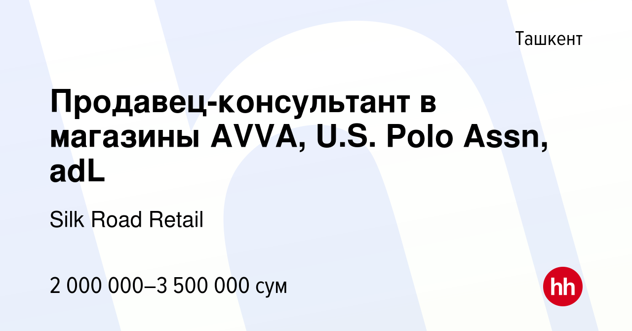 Вакансия Продавец-консультант в магазины AVVA, US Polo Assn, adL в