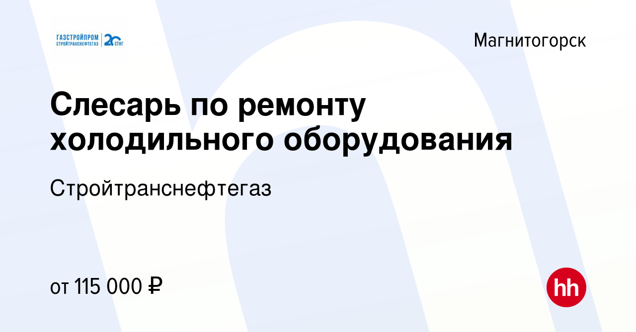 Вакансия Слесарь по ремонту холодильного оборудования в Магнитогорске,  работа в компании Стройтранснефтегаз (вакансия в архиве c 21 сентября 2023)