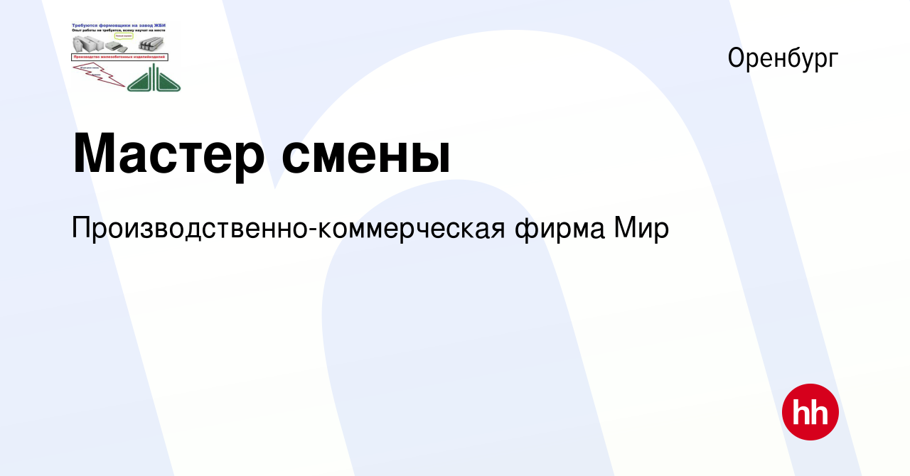 Вакансия Мастер смены в Оренбурге, работа в компании  Производственно-коммерческая фирма Мир (вакансия в архиве c 20 сентября  2023)