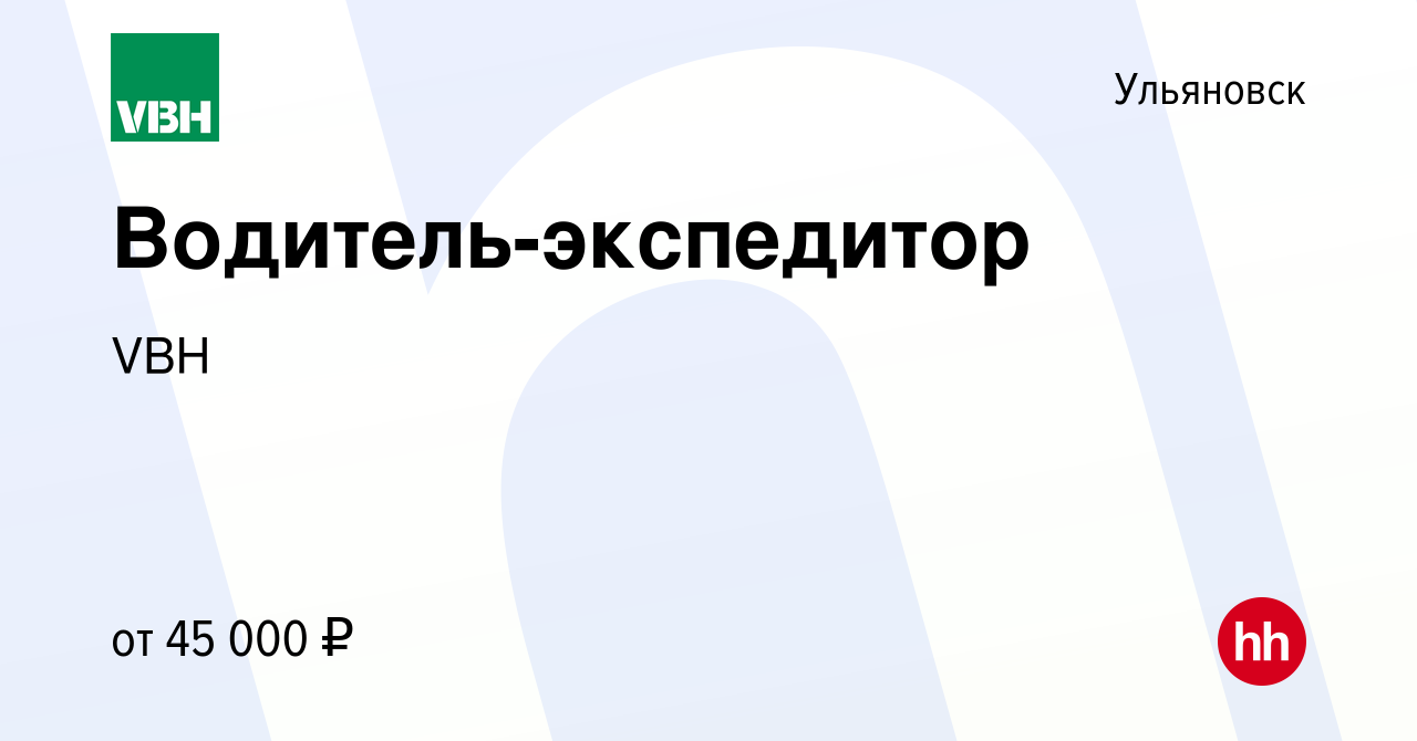 Вакансия Водитель-экспедитор в Ульяновске, работа в компании VBH (вакансия  в архиве c 20 сентября 2023)