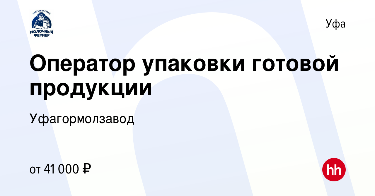 Вакансия Оператор упаковки готовой продукии в Уфе, работа в компании  Уфагормолзавод