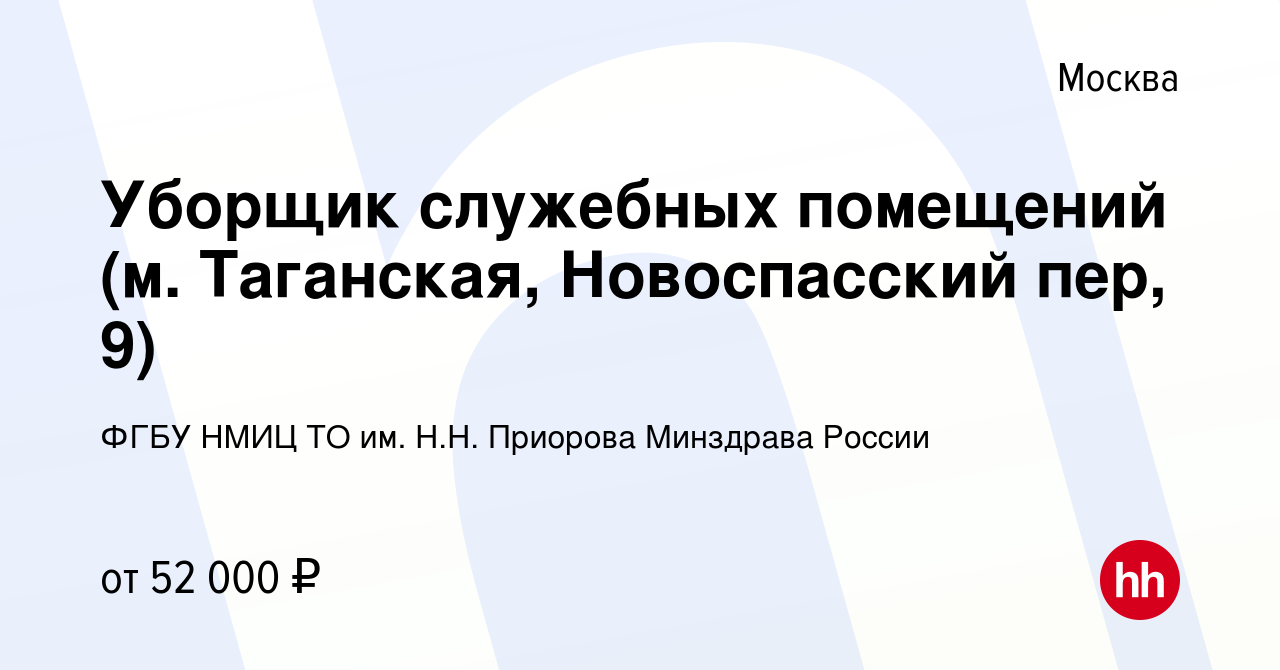 Вакансия Уборщик служебных помещений (м. Таганская, Новоспасский пер, 9) в  Москве, работа в компании ФГБУ НМИЦ ТО им. Н.Н. Приорова Минздрава России