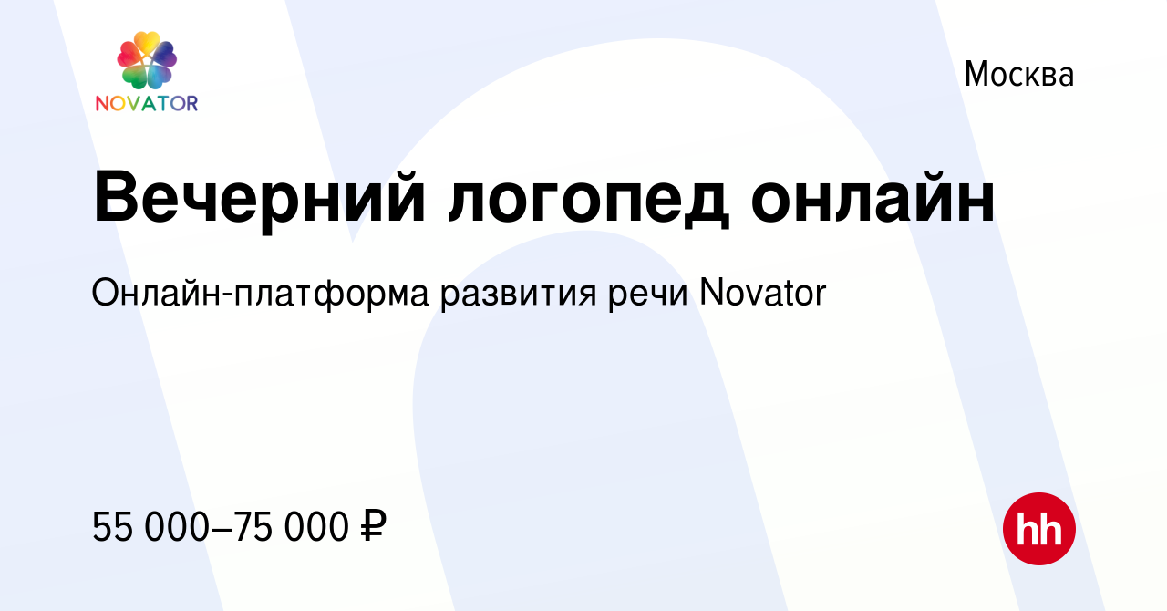 Вакансия Вечерний логопед онлайн в Москве, работа в компании  Онлайн-платформа развития речи Novator (вакансия в архиве c 20 сентября  2023)