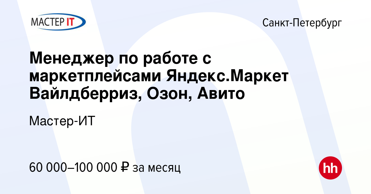 Вакансия Менеджер по работе с маркетплейсами Яндекс.Маркет Вайлдберриз,  Озон, Авито в Санкт-Петербурге, работа в компании Мастер-ИТ (вакансия в  архиве c 20 сентября 2023)